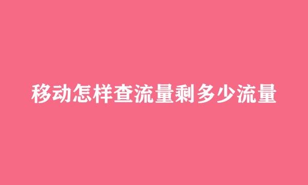 移动怎样查流量剩多少流量