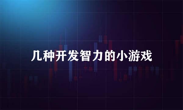 几种开发智力的小游戏