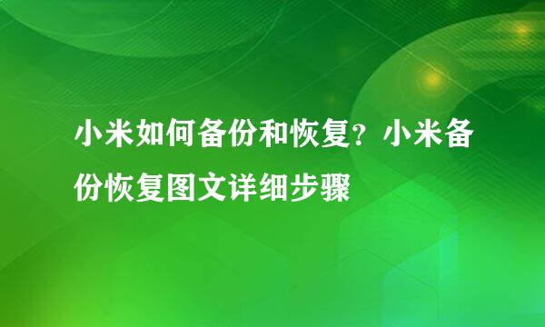 小米如何备份和恢复？小米备份恢复图文详细步骤