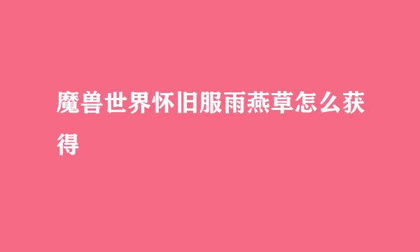 魔兽世界怀旧服雨燕草怎么获得