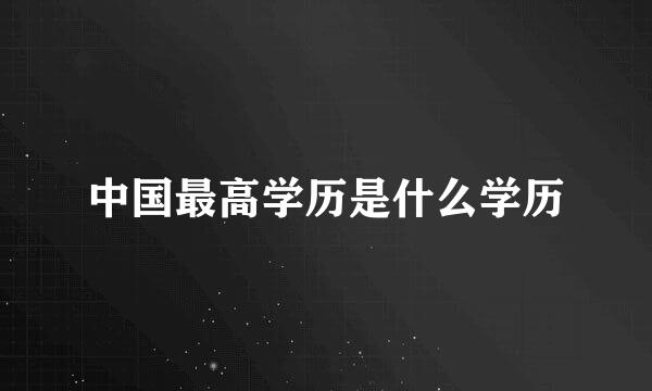 中国最高学历是什么学历