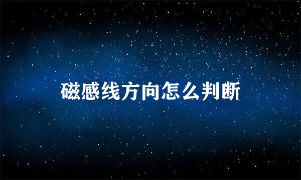 磁感线方向怎么判断