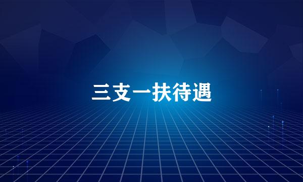 三支一扶待遇