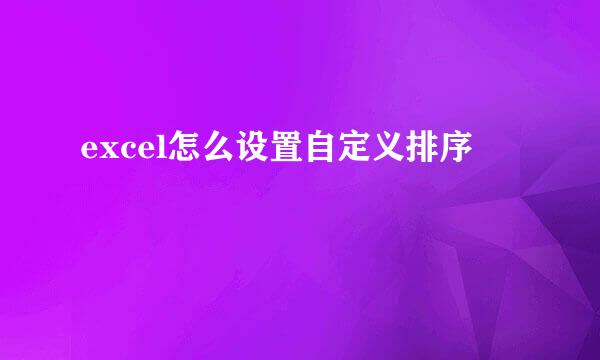 excel怎么设置自定义排序