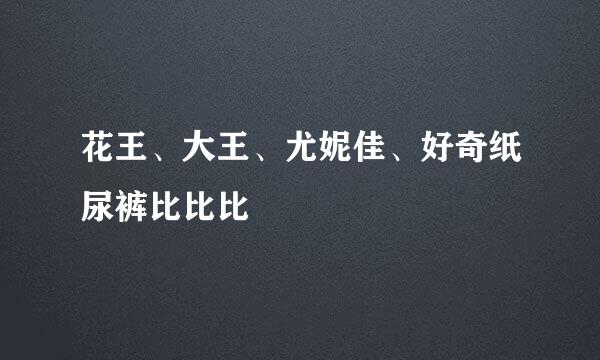 花王、大王、尤妮佳、好奇纸尿裤比比比