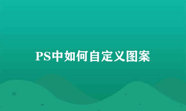 PS中如何自定义图案