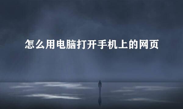 怎么用电脑打开手机上的网页