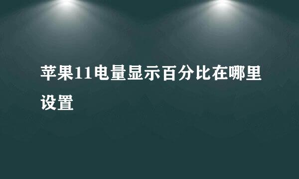 苹果11电量显示百分比在哪里设置