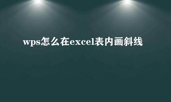wps怎么在excel表内画斜线