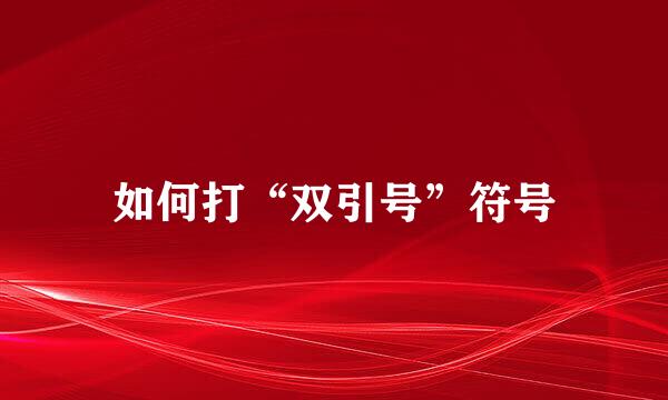 如何打“双引号”符号