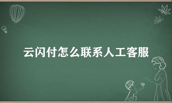 云闪付怎么联系人工客服