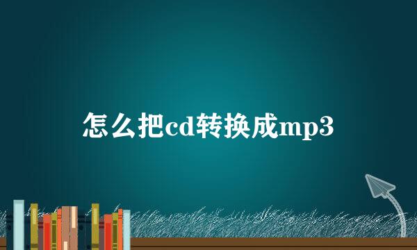 怎么把cd转换成mp3