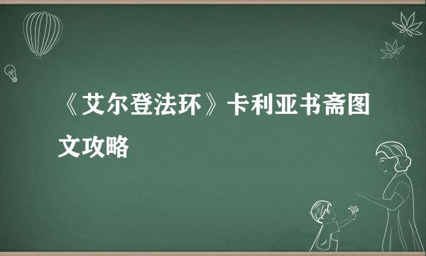 《艾尔登法环》卡利亚书斋图文攻略