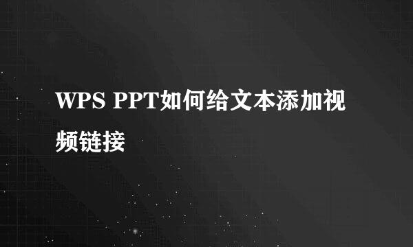WPS PPT如何给文本添加视频链接