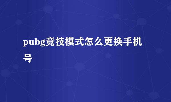 pubg竞技模式怎么更换手机号