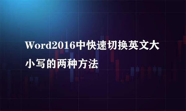 Word2016中快速切换英文大小写的两种方法