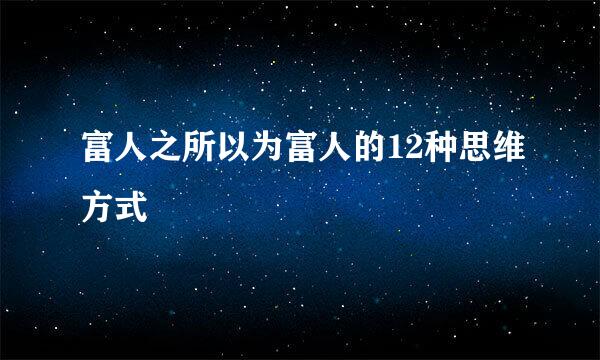 富人之所以为富人的12种思维方式