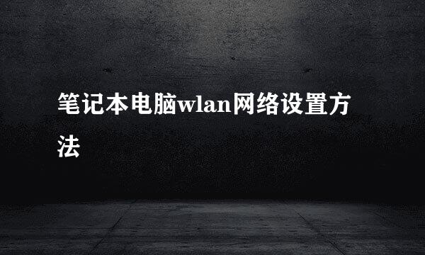 笔记本电脑wlan网络设置方法