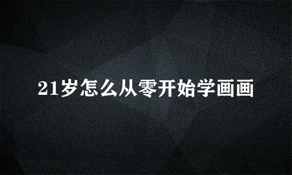 21岁怎么从零开始学画画