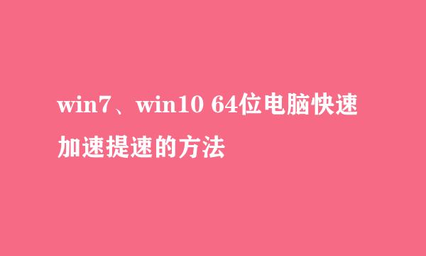 win7、win10 64位电脑快速加速提速的方法