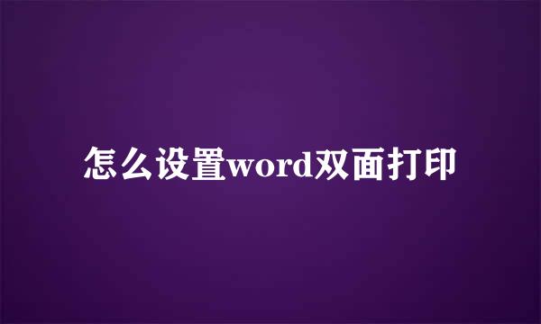 怎么设置word双面打印