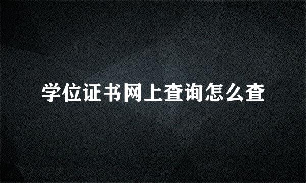 学位证书网上查询怎么查