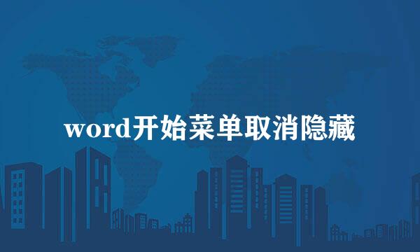 word开始菜单取消隐藏