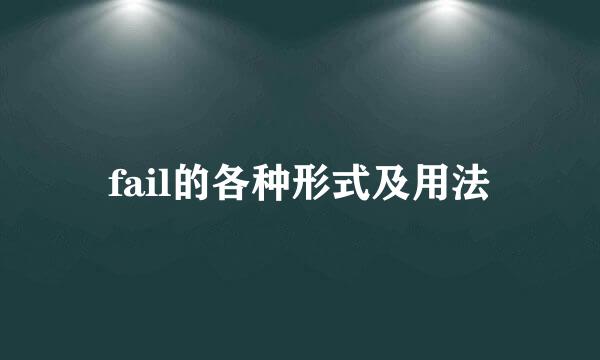 fail的各种形式及用法