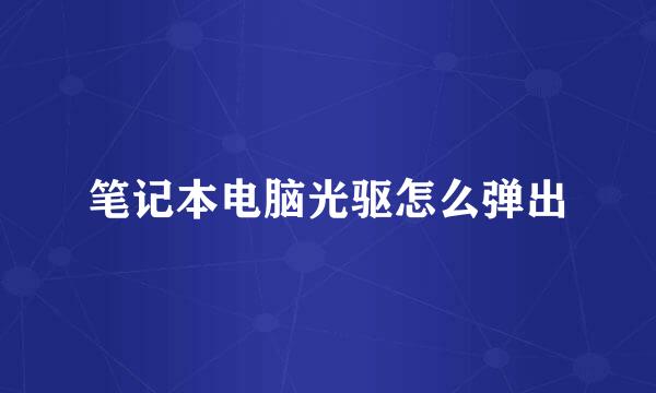 笔记本电脑光驱怎么弹出