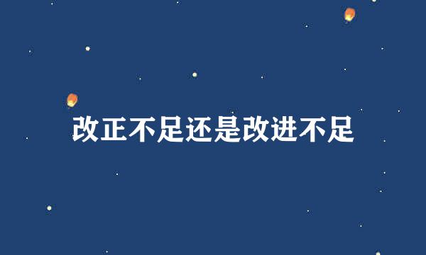 改正不足还是改进不足