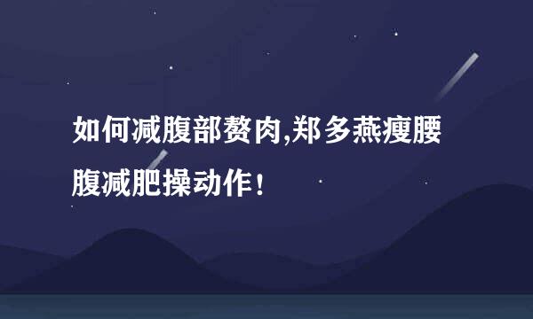 如何减腹部赘肉,郑多燕瘦腰腹减肥操动作！