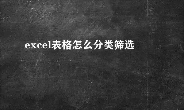 excel表格怎么分类筛选
