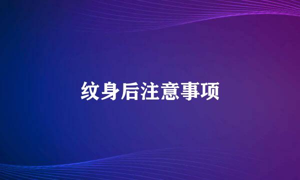 纹身后注意事项