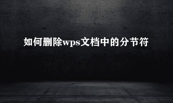如何删除wps文档中的分节符