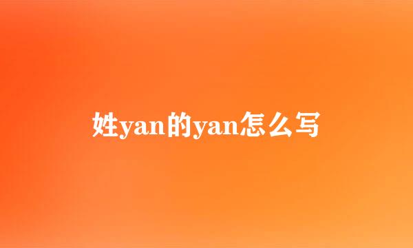 姓yan的yan怎么写