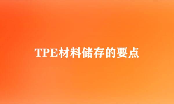TPE材料储存的要点