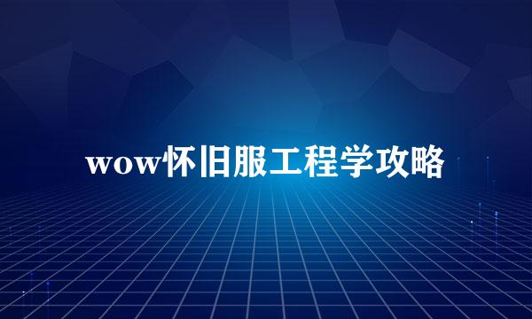 wow怀旧服工程学攻略