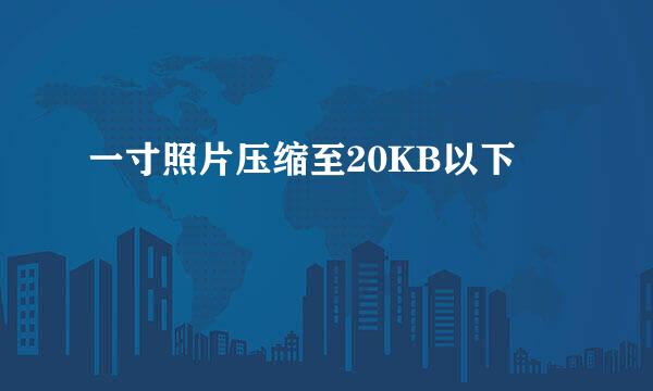 一寸照片压缩至20KB以下
