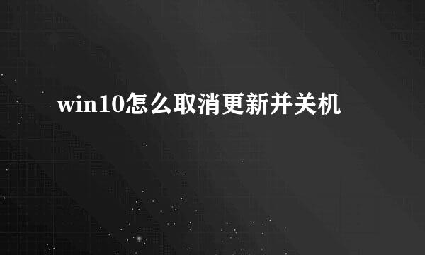 win10怎么取消更新并关机