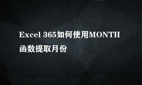 Excel 365如何使用MONTH函数提取月份