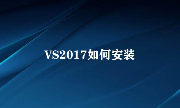 VS2017如何安装