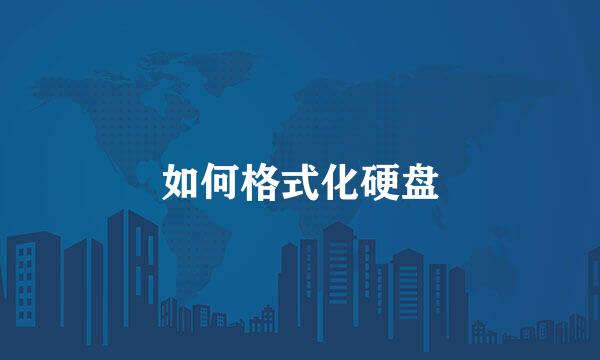 如何格式化硬盘