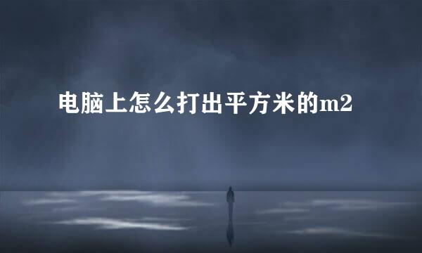 电脑上怎么打出平方米的m2