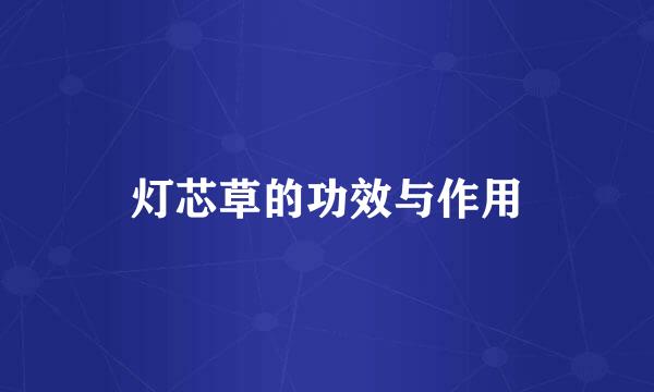 灯芯草的功效与作用