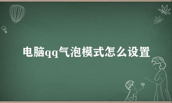 电脑qq气泡模式怎么设置
