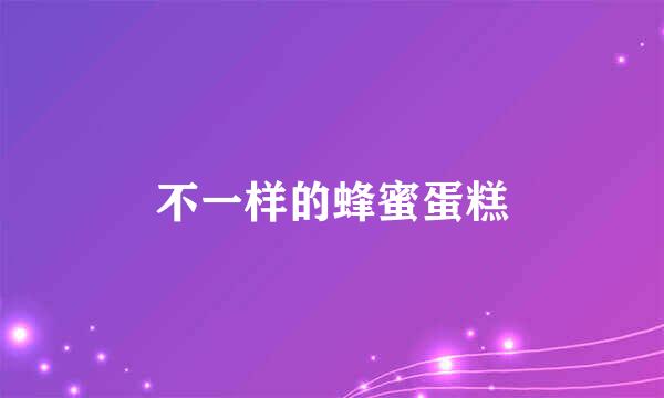 不一样的蜂蜜蛋糕