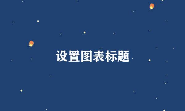 设置图表标题