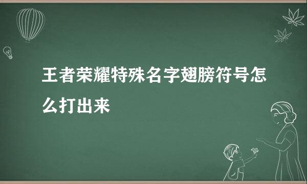 王者荣耀特殊名字翅膀符号怎么打出来