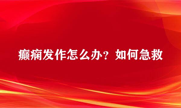 癫痫发作怎么办？如何急救