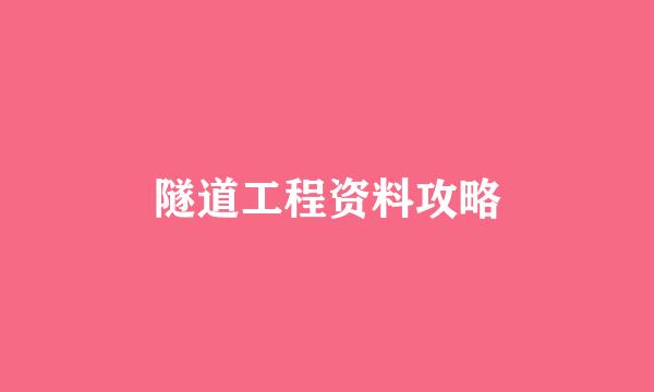 隧道工程资料攻略